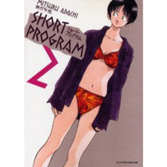 ショート・プログラム　あだち充傑作短編作品集　２