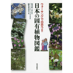 ウォーキングで出合う！！日本の固有植物図鑑