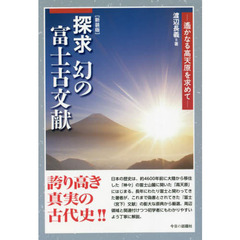探求幻の富士古文献　遙かなる高天原を求めて　新装版