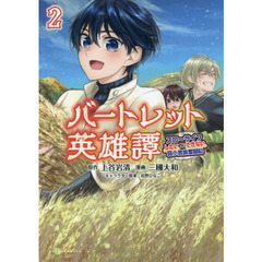 バートレット英雄譚　スローライフしたいのにできない弱小貴族奮闘記　２