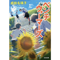 ベンチウォーマーズ