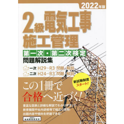 ２級電気工事施工管理第一次・第二次検定問題解説集 ２０２２年版 通販