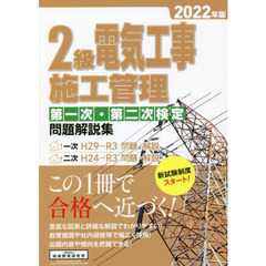 ２級電気工事施工管理第一次・第二次検定問題解説集　２０２２年版