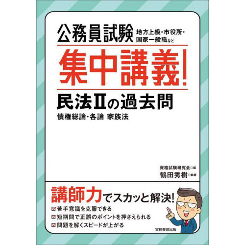 公務員試験集中講義！民法２の過去問 債権総論・各論 家族法 通販