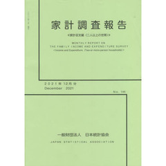 家計調査報告　２０２１　１２月分