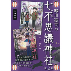 緑川聖司の七不思議神社　第２集　２巻セット