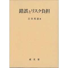 錯誤とリスク負担