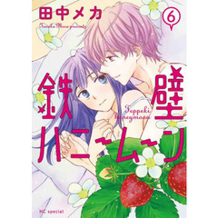 鉄壁ハニームーン　６