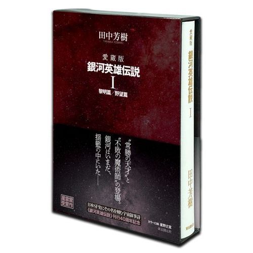 銀河英雄伝説 愛蔵版 1 黎明篇／野望篇 通販｜セブンネットショッピング