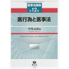 医行為と医事法