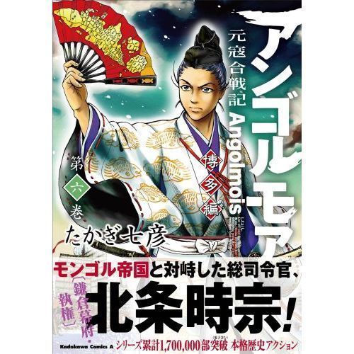 アンゴルモア 元寇合戦記 博多編第６巻 通販｜セブンネットショッピング