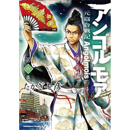 アンゴルモア 元寇合戦記 博多編第６巻 通販｜セブンネットショッピング