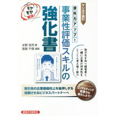 事業性評価スキルの強化書　マンガで読む　渉外力アップ！　モヤモヤ解消！