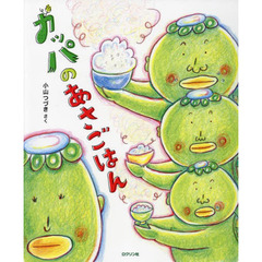 カッパのあさごはん