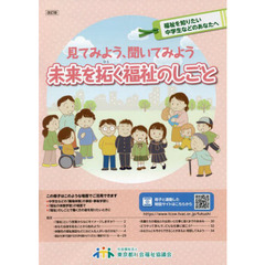 見てみよう、聞いてみよう未来を拓く福祉のしごと　福祉を知りたい中学生などのあなたへ　改訂版