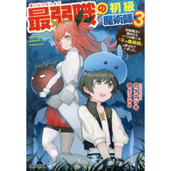 最弱職の初級魔術師　初級魔法を極めたらいつの間にか「千の魔術師」と呼ばれていました。　３