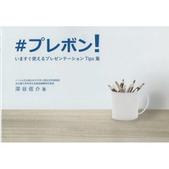 ＃プレボン！　いますぐ使えるプレゼンテーションＴｉｐｓ集