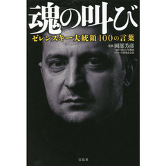 魂の叫び　ゼレンスキー大統領１００の言葉