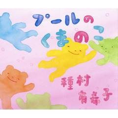 プールのくまのこ