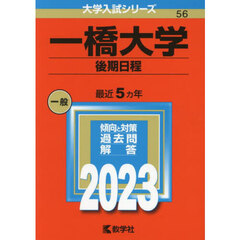 一橋大学（後期日程） (2023年版大学入試シリーズ)