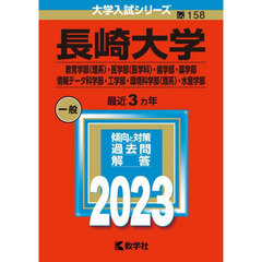 長崎大学　教育学部〈理系〉・医学部〈医学科〉・歯学部・薬学部　情報データ科学部・工学部・環境科学部〈理系〉・水産学部　２０２３年版