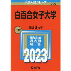 白百合女子大学　２０２３年版