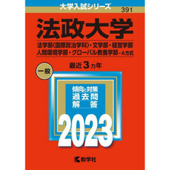 法政大学　法学部〈国際政治学科〉・文学部・経営学部　人間環境学部・グローバル教養学部－Ａ方式　２０２３年版