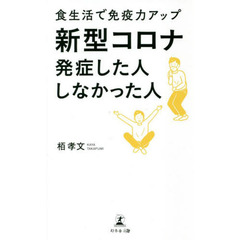 新型コロナ発症した人しなかった人　食生活で免疫力アップ