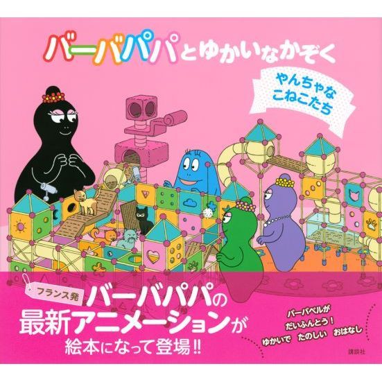 バーバパパとゆかいなかぞく やんちゃなこねこたち 通販｜セブンネットショッピング