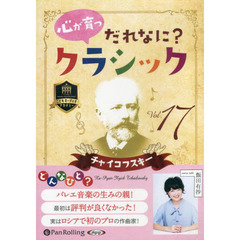 ＣＤ　心が育つだれなに？クラシック　１７