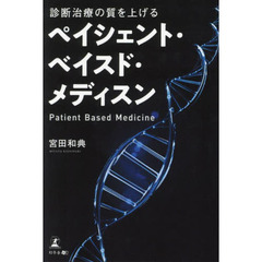 診断治療の質を上げるペイシェント・ベイスド・メディスン