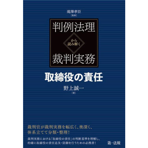 セブンネットショッピングで買える「判例法理から読み解く裁判実務取締役の責任」の画像です。価格は7,150円になります。
