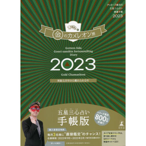 ゲッターズ飯田の五星三心占い開運手帳23 金のカメレオン座 通販 セブンネットショッピング
