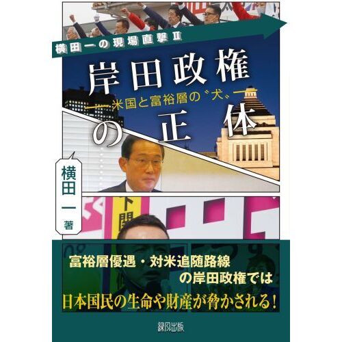 岸田政権の正体　米国と富裕層の“犬”（単行本）