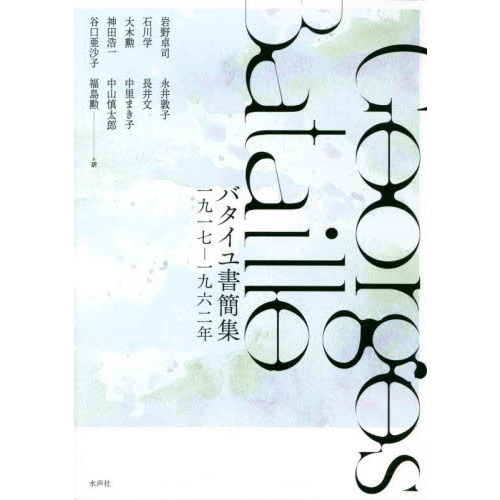 バタイユ書簡集   /水声社/ジョルジュ・バタイユ（単行本） バタイユ書簡集 一九一七－一九六二年 通販｜セブンネットショッピング