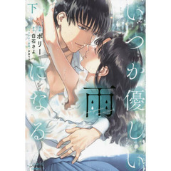 いつか優しい雨になる　下