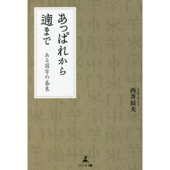 あっぱれから遖まで　ある国字の盛衰