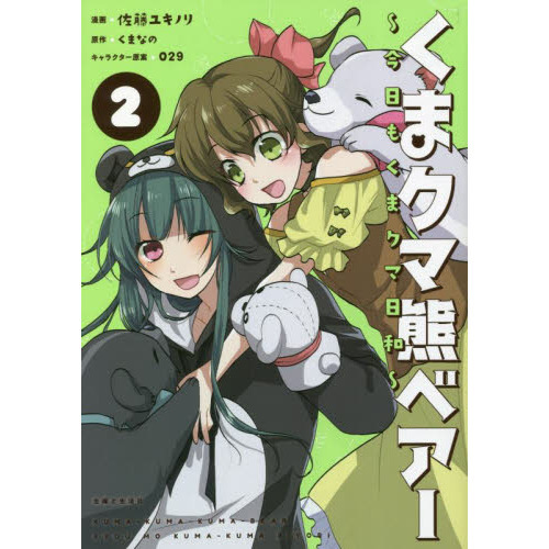 くまクマ熊ベアー～今日もくまクマ日和～　２