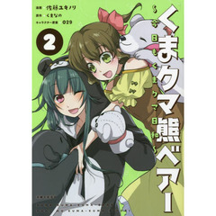 くま クマ 熊 ベアー ～今日もくまクマ日和～ 2