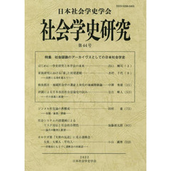 社会学史研究　第４４号　特集社会認識のアーカイヴスとしての日本社会学史