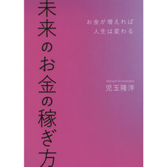 未来のお金の稼ぎ方　お金が増えれば人生は変わる