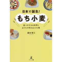 日本で誕生！もち小麦　食べやすさの科学とおうちで作れるレシピ集
