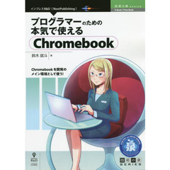 プログラマーのための本気で使えるＣｈｒｏｍｅｂｏｏｋ　Ｃｈｒｏｍｅｂｏｏｋを開発のメイン環境として使う！