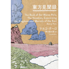 世界探検全集　０１　東方見聞録