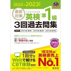 直前対策英検準１級３回過去問集　文部科学省後援　２０２２－２０２３年対応