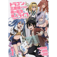 ドラゴンに三度轢かれた俺の転生職人ライフ　慰謝料でチート＆ハーレム　１