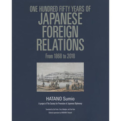 日本外交の１５０年：幕末・維新から平成まで　英文版