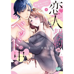 恋人契約はベッドの中で あんたのハジメテ、俺にちょーだい　下