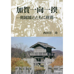 加賀一向一揆　鳥越城とともに終焉