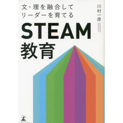 文・理を融合してリーダーを育てる「ＳＴＥＡＭ教育」